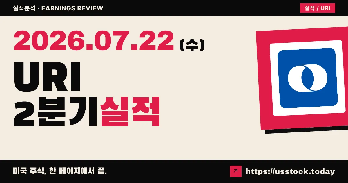 유나이티드 렌탈즈($URI) 2026년 2분기 실적 분석 — 매출·EPS 모두 예상 상회, 연간 가이던스 재상향