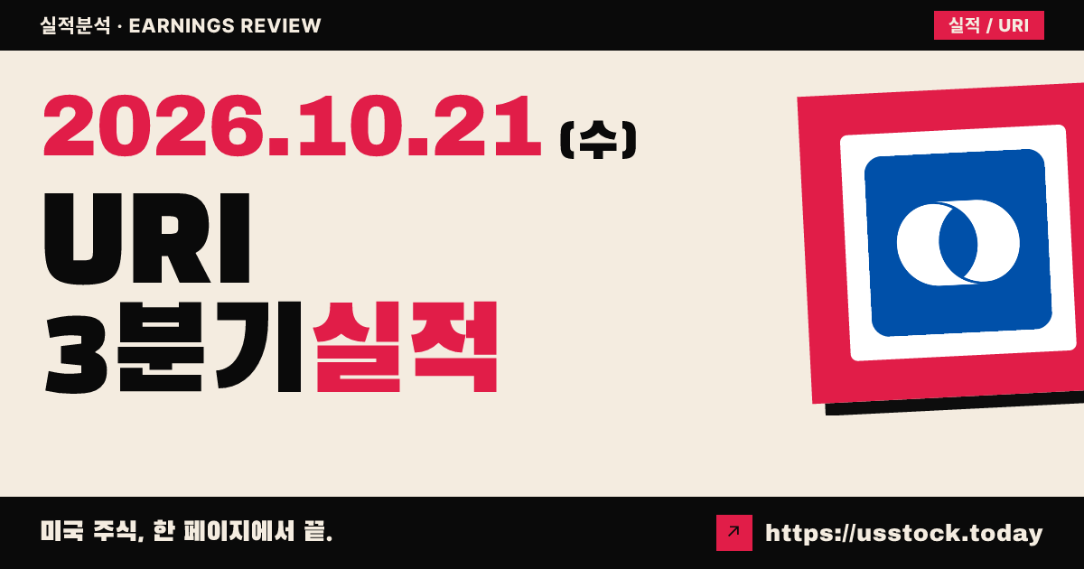 유나이티드 렌탈즈($URI) 2026회계연도 3분기 실적 분석: 매출·주당순이익 예상 상회, 가이던스 상향