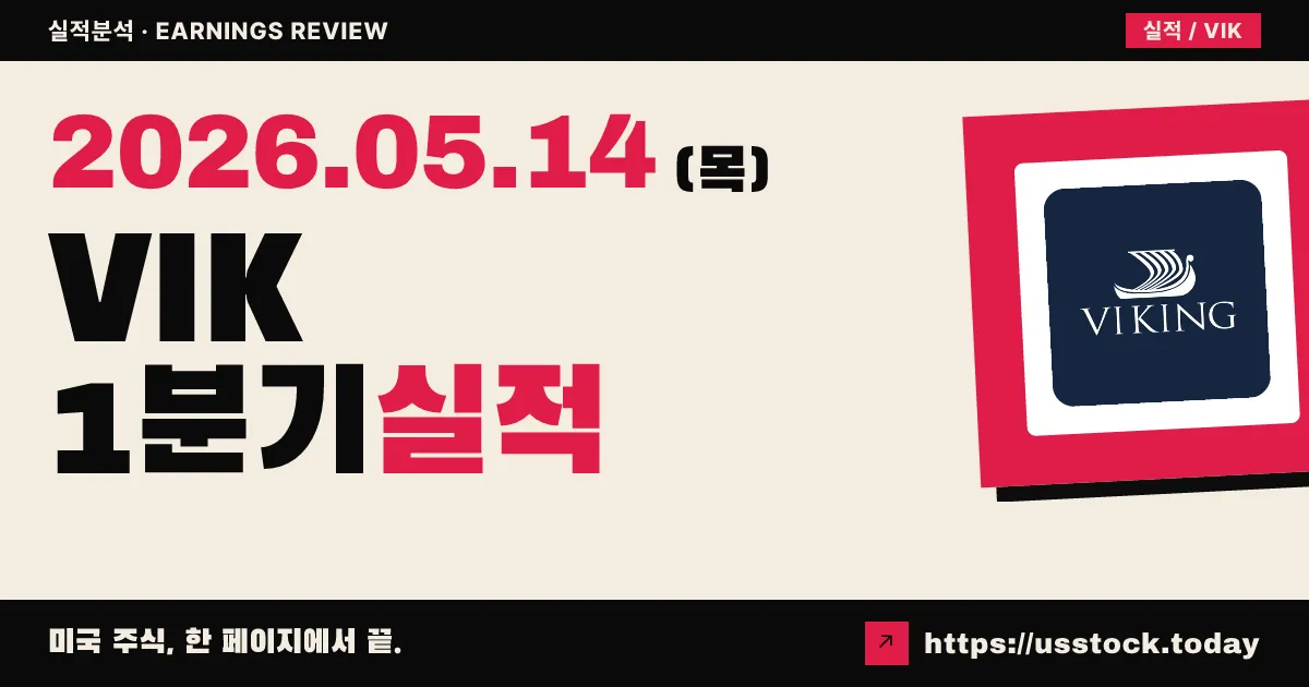 바이킹홀딩스(VIK) 2026년 1분기 실적 분석 — 손실 축소·예약 호조·CEO 교체
