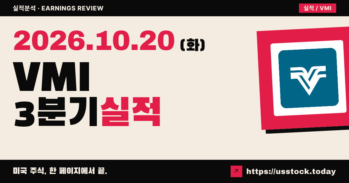 발몬트산업($VMI) 2026년 3분기 실적 분석: 주당순이익 상회·연간 가이던스 상향