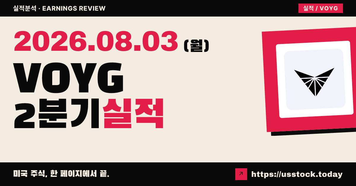 보이저 테크놀로지스($VOYG) 2026년 2분기 실적 분석 — 매출·조정 주당손실 모두 예상 상회, 연간 가이던스 상향