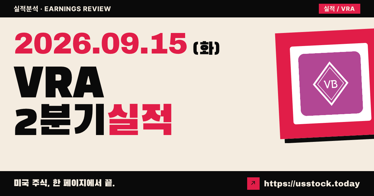 베라브래들리($VRA) 2027회계연도 2분기 실적 분석: 매출·주당순이익 예상 상회