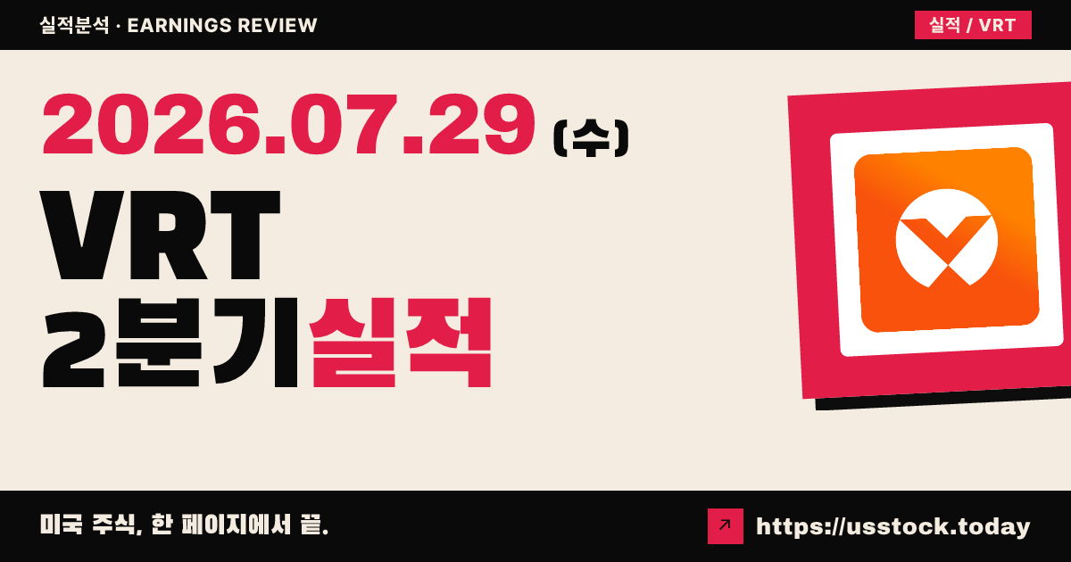 버티브($VRT) 2026년 2분기 실적 분석 — 조정 EPS 상회·가이던스 상향에도 매출 미달로 시간외 약세