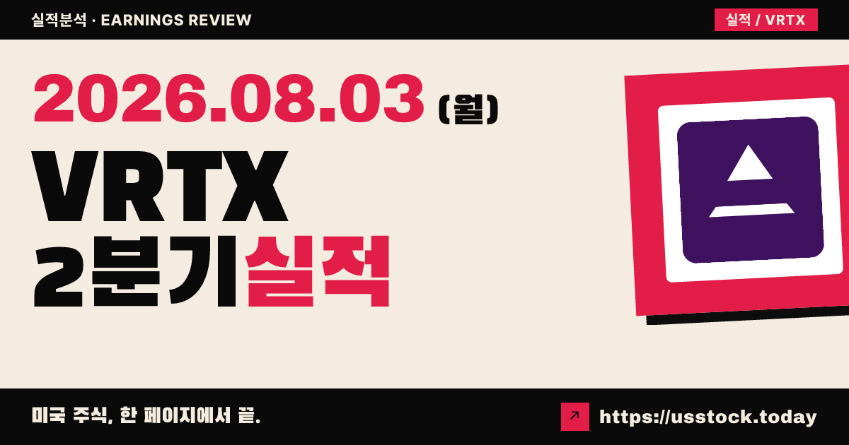 버텍스 파마슈티컬스($VRTX) 2026년 2분기 실적 분석 — 매출 예상 상회·연간 가이던스 상향, 조정 이피에스는 소폭 미달