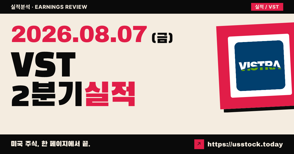 비스트라($VST) 2026년 2분기 실적 분석 — 조정 이익 30% 성장·가이던스 유지에도 시간외 약세