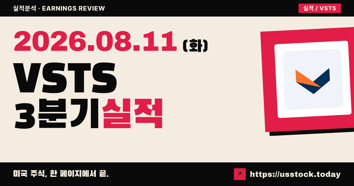 베스티스($VSTS) 2026년 3분기 실적 분석 — 조정 EPS 상회·현금흐름 전망 상향