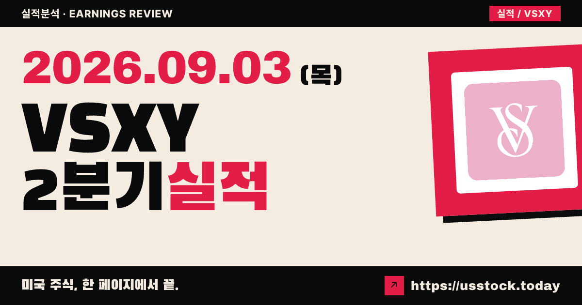 빅토리아 시크릿($VSXY) 2026회계연도 2분기 실적 분석 · EPS 서프라이즈에도 주가 급락