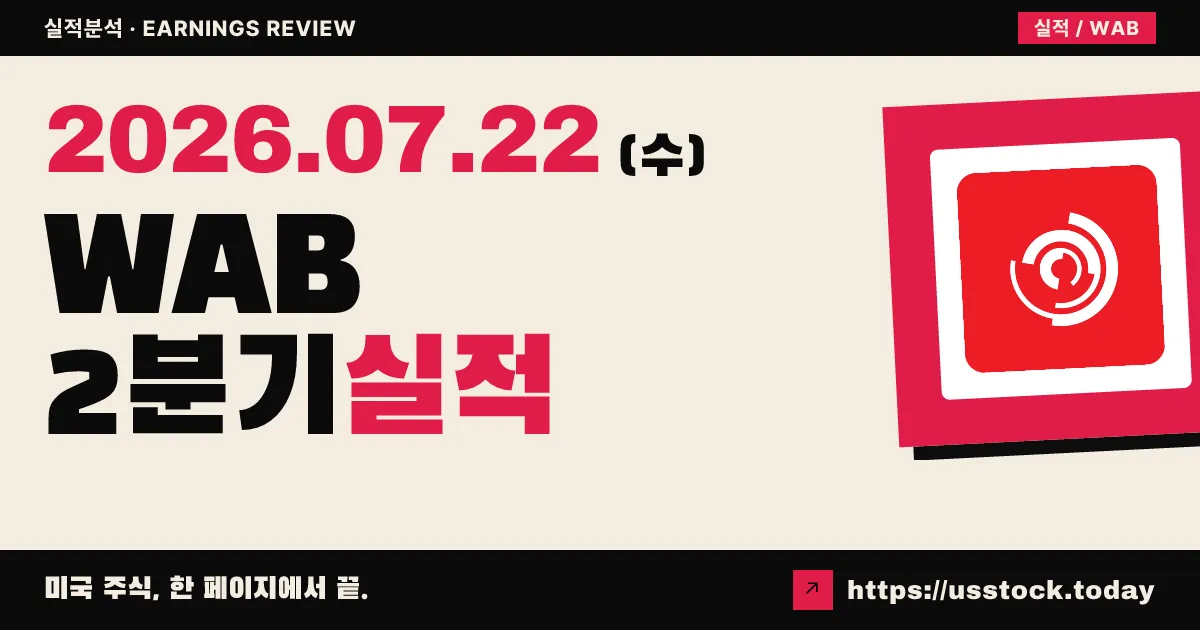 웨스팅하우스 에어 브레이크 테크놀로지스($WAB) 2026년 2분기 실적 분석 — 매출·EPS 모두 예상 상회, 연간 가이던스 상향
