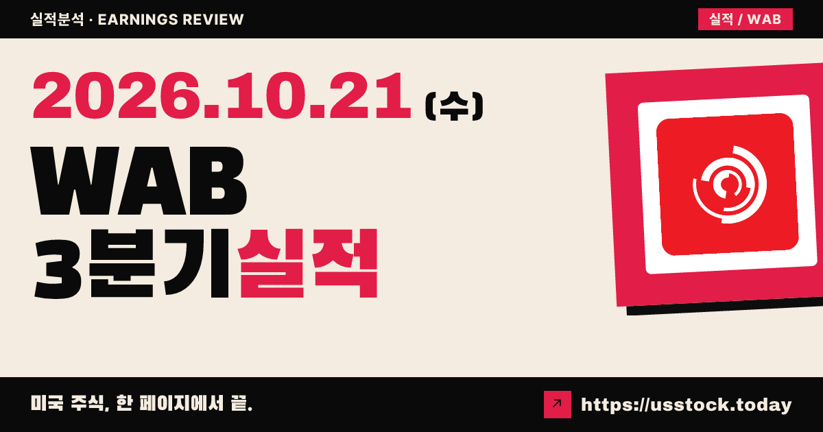 웨스팅하우스 에어 브레이크 테크놀로지스($WAB) 2026년 3분기 실적 분석: 조정 주당순이익 상회 · 가이던스 상향, 매출은 예상 하회