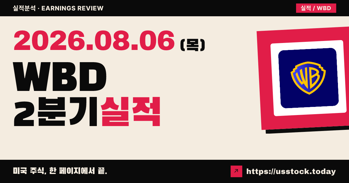 워너브라더스 디스커버리($WBD) 2026년 2분기 실적 분석 — 매출 예상 하회·스트리밍은 성장, 시간외 소폭 상승