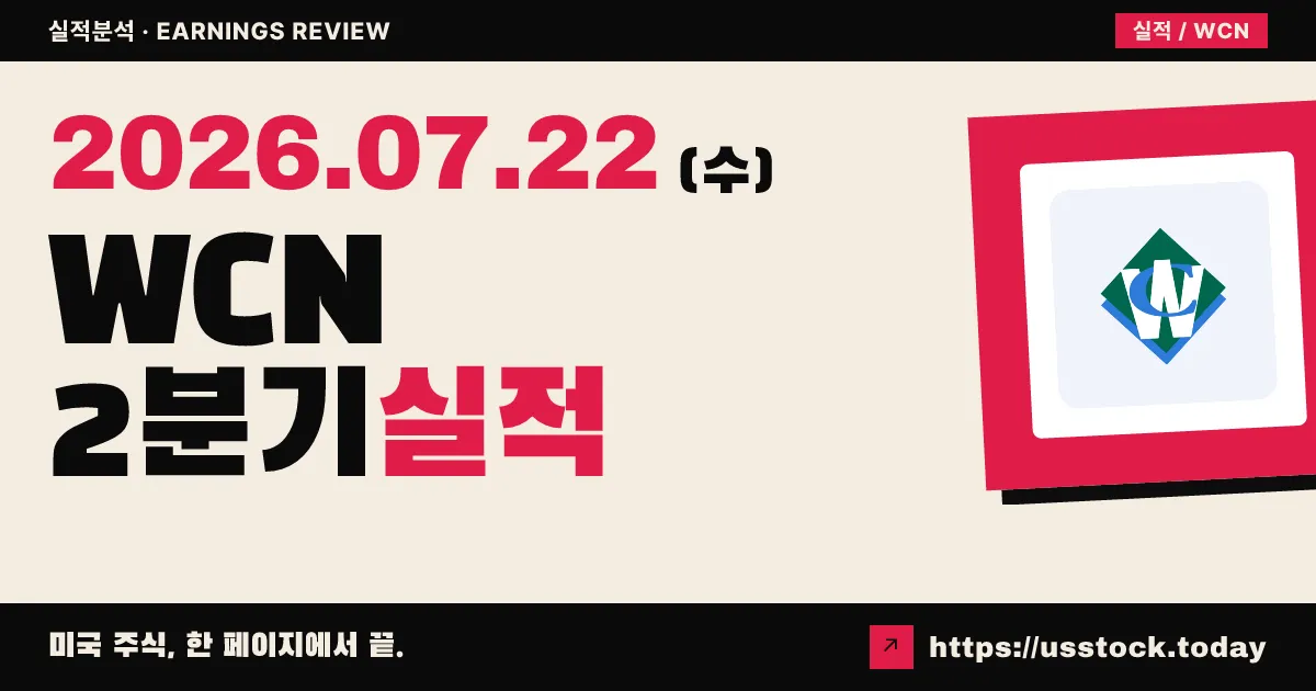웨스트컨넥션즈($WCN) 2026년 2분기 실적 분석 — 매출·이익 예상 상회, 연간 가이던스 상향
