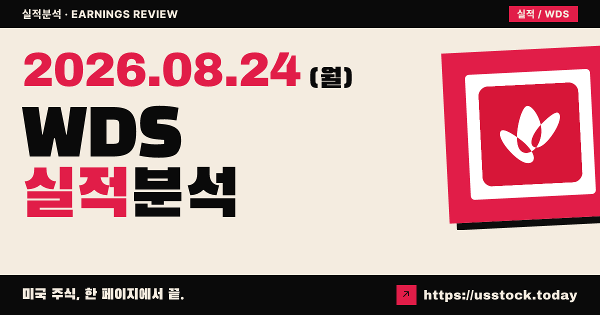 우드사이드 에너지($WDS) 2026년 상반기 실적 분석 — 발표 직후 수치 미확정, 스카버러 첫 출하가 관건