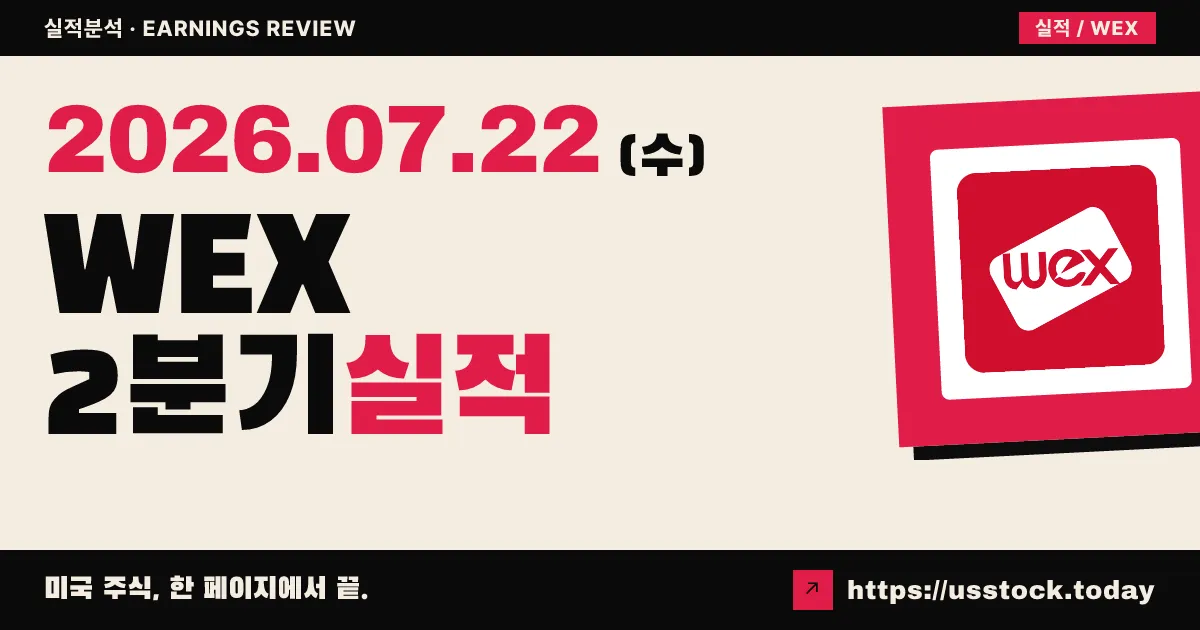 웩스($WEX) 2026년 2분기 실적 분석 — 매출·이익 모두 예상 상회, 연간 가이던스 상향