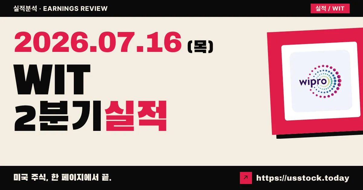 위프로($WIT) 2026년 2분기 실적 분석 — 매출 1.4% 감소·마진 16%로 하락, 다음 분기도 역성장 가이던스