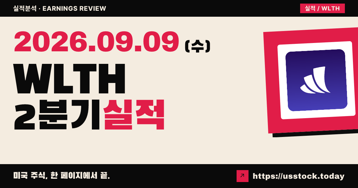 웰스프론트($WLTH) 2027회계연도 2분기 실적 분석: 매출 예상 부합, 이익은 주식보상에 눌림