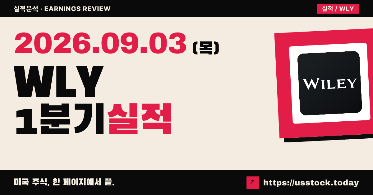 존 와일리 앤 선즈($WLY) 2027회계연도 1분기 실적 분석 · EPS·매출 모두 예상 상회, 연간 전망 유지