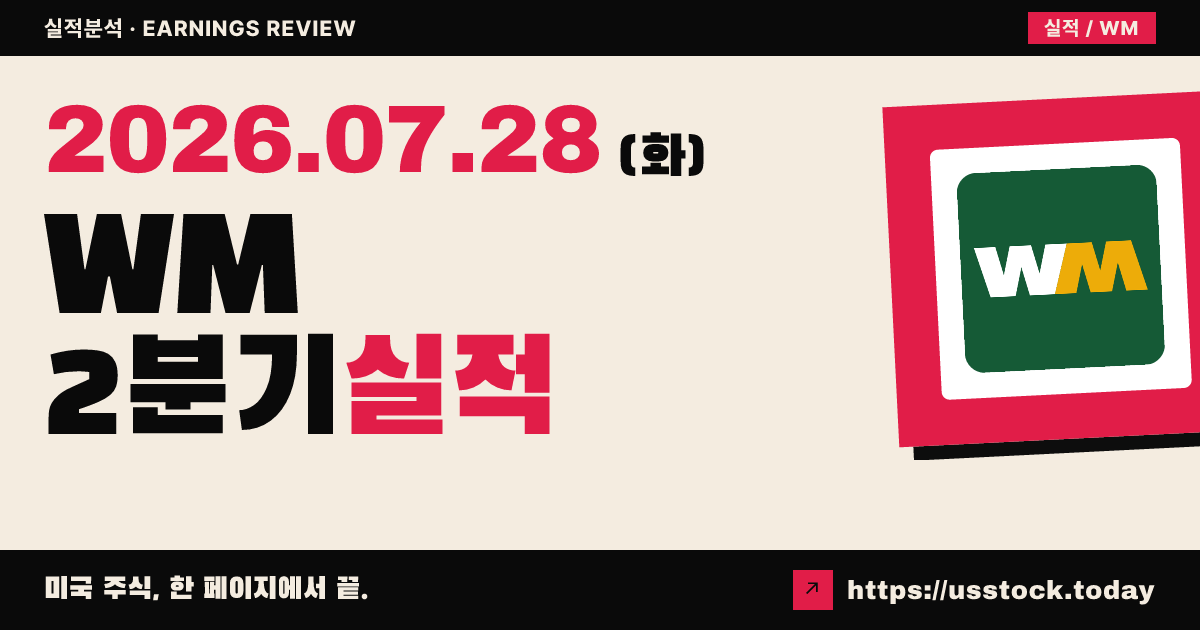 웨이스트 매니지먼트($WM) 2026년 2분기 실적 분석 — 이익은 예상 상회, 매출은 소폭 미달·연간 매출 전망 하향