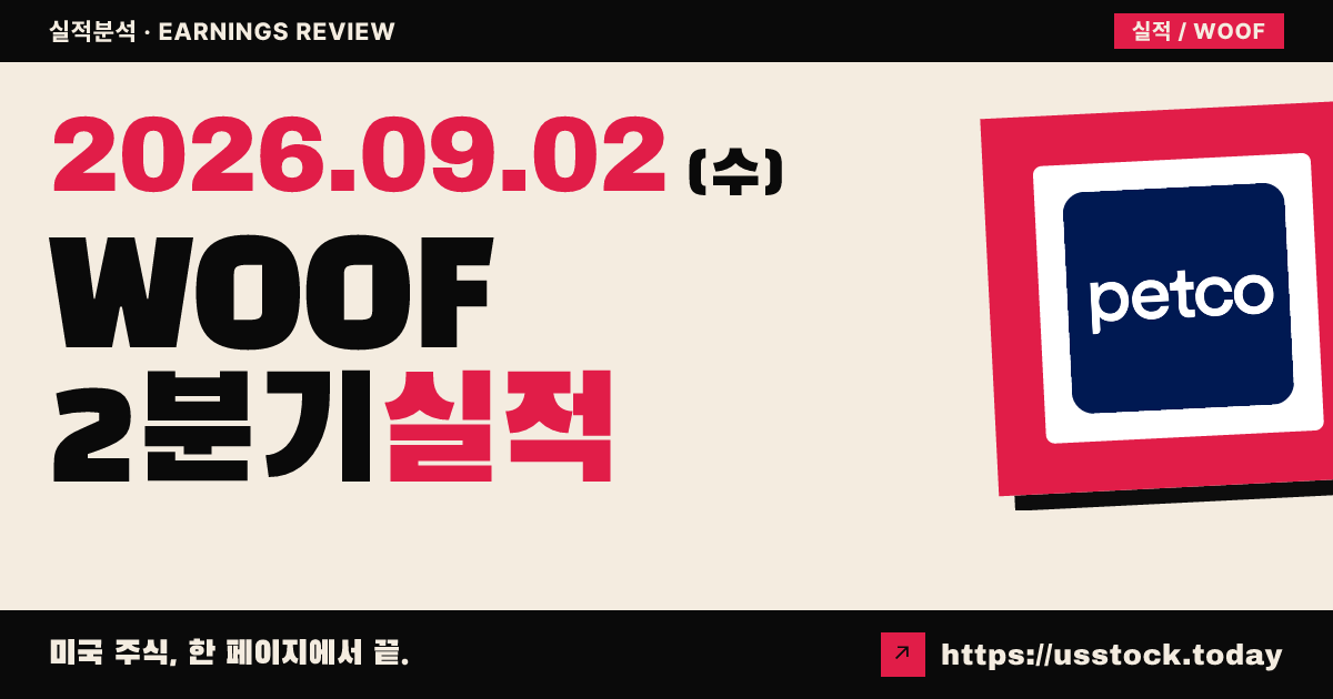 펫코 헬스 앤 웰니스($WOOF) 2026회계연도 2분기 실적 분석 · 이익 상회·연간 전망 유지