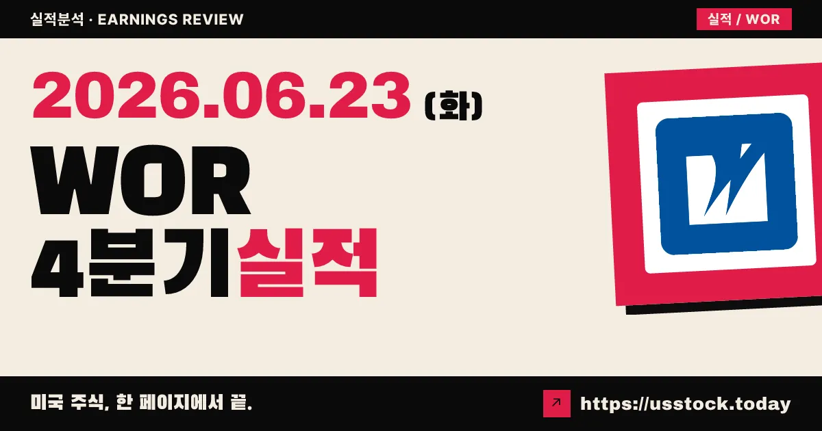 워딩턴 엔터프라이즈(WOR) 2026 회계연도 4분기 실적 분석 — EPS·매출 동반 미스에 주가 8.6% 급락