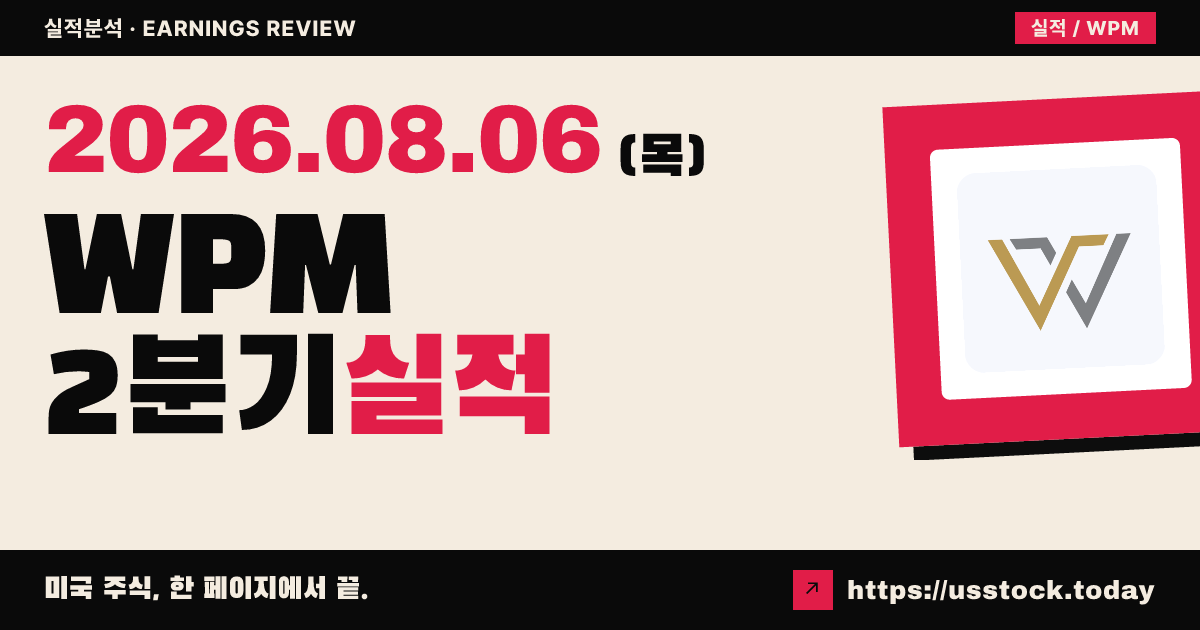 휘튼 프레셔스 메탈스($WPM) 2026년 2분기 실적 분석 — 매출·조정 주당순이익 모두 예상 상회, 생산 가이던스 유지에도 시간외 약세