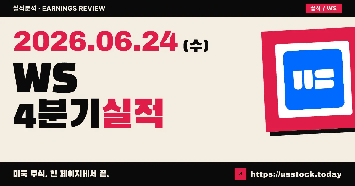 워딩턴스틸(WS) 2026 회계연도 4분기 실적 분석 — 조정 EPS는 부합, 전기강판 손상차손에 GAAP 적자 전환
