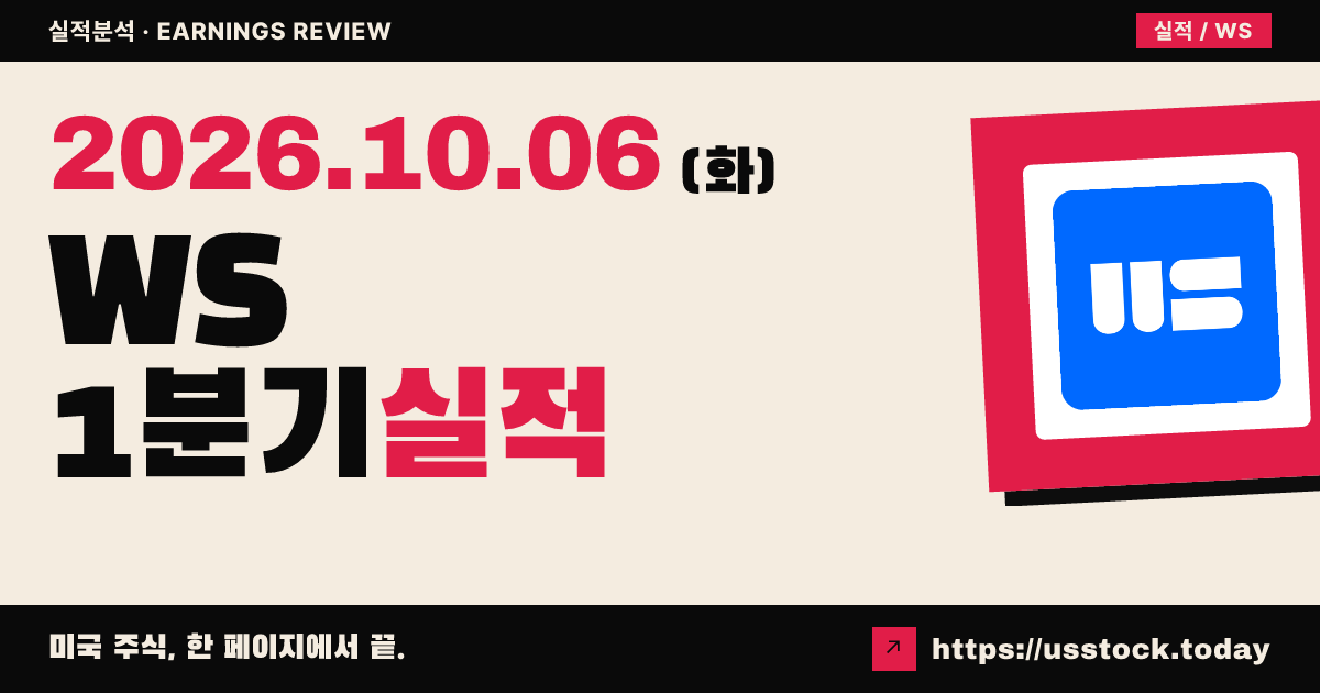 워딩턴 스틸($WS) 2027회계연도 1분기 실적 분석: 조정 주당이익 예상 하회 · 인수 반영 매출 급증