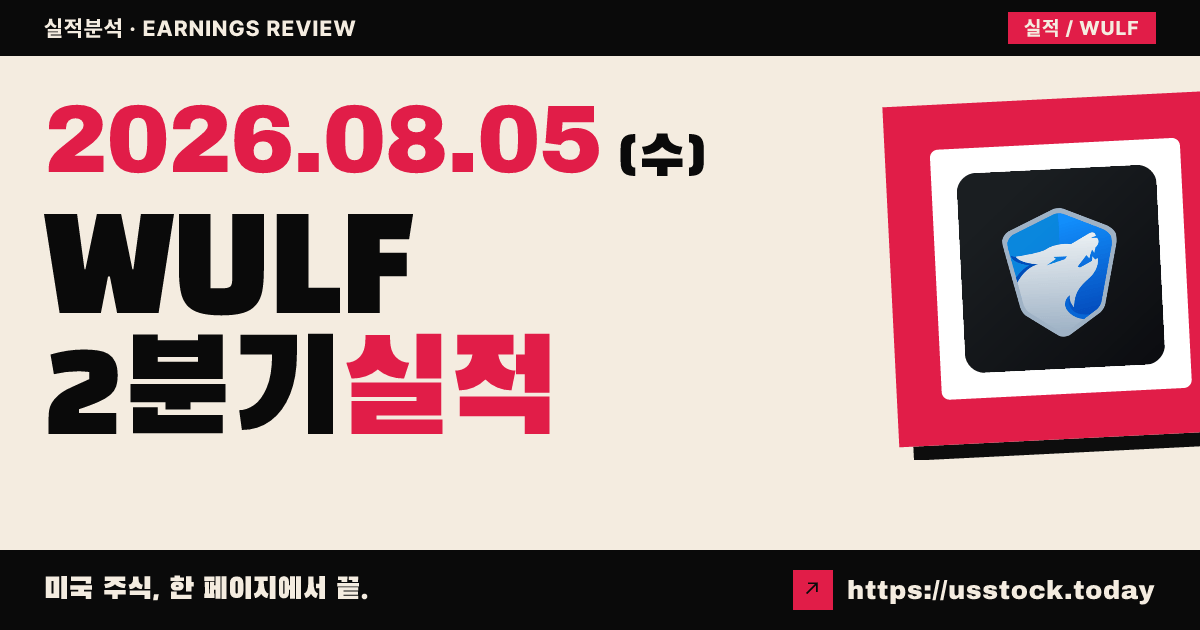 테라울프($WULF) 2026년 2분기 실적 분석 — 매출 예상 하회·고성능컴퓨팅 전환 가속