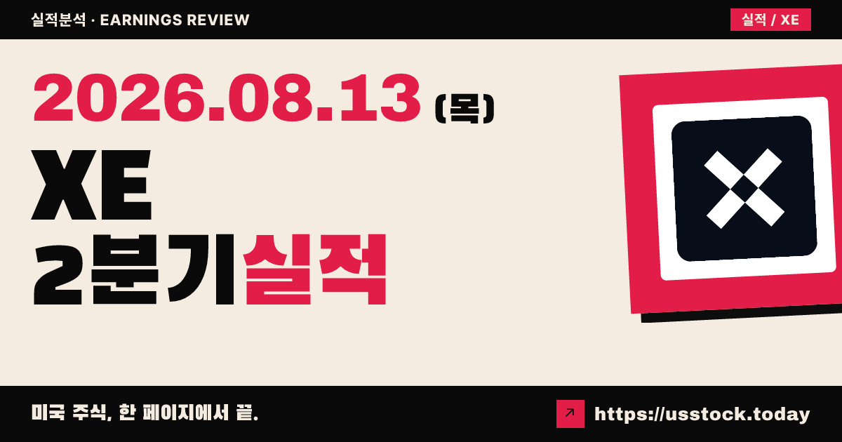 엑스에너지($XE) 2026년 2분기 실적 분석 — 매출 대폭 상회·조정 적자 확대