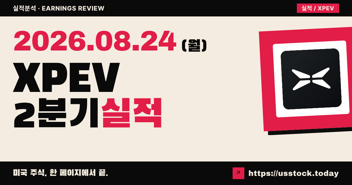 샤오펑($XPEV) 2026년 2분기 실적 분석 — 매출 예상 하회·조정 손실 축소에도 시간외 약세