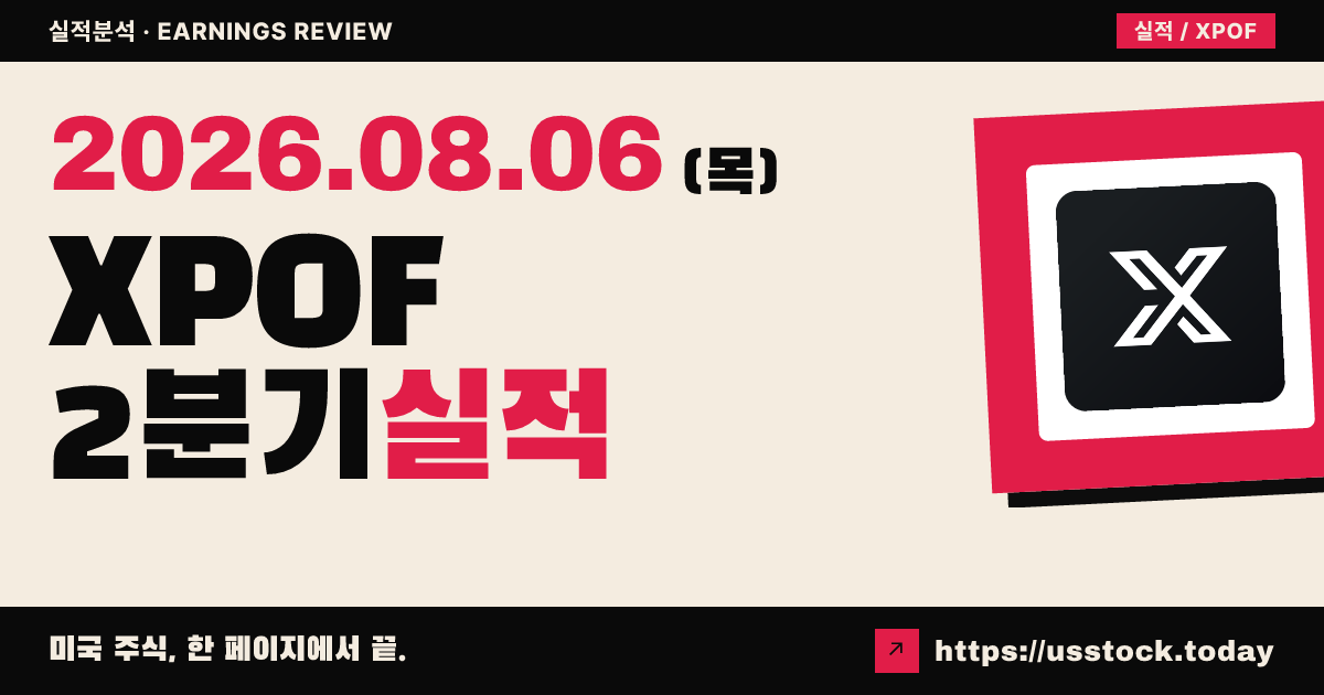 엑스포넨셜 피트니스(XPOF) 2026년 2분기 실적 분석 — 조정 주당이익 대폭 미스·연간 전망 하향