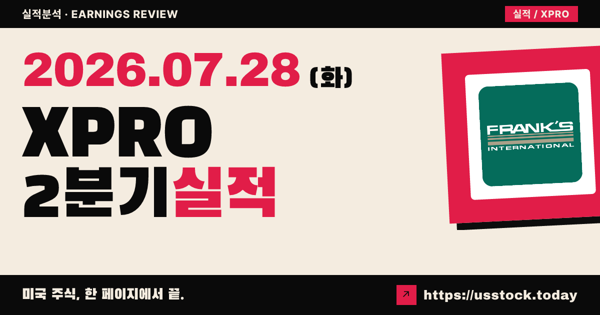 엑스프로 그룹($XPRO) 2026년 2분기 실적 분석 — 매출 3억 9,300만 달러로 예상 하회, 연간 매출 전망은 상향