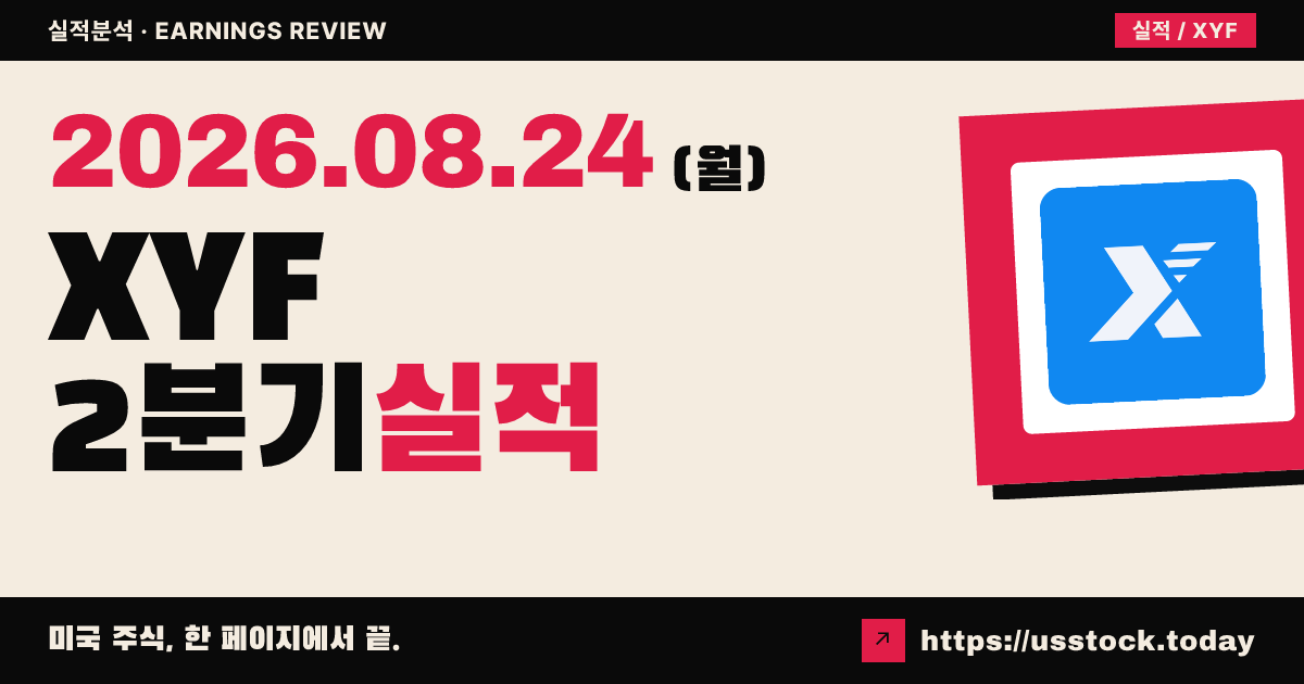 엑스파이낸셜($XYF) 2026년 2분기 실적 분석 — 매출·순이익 급감, 전분기는 개선