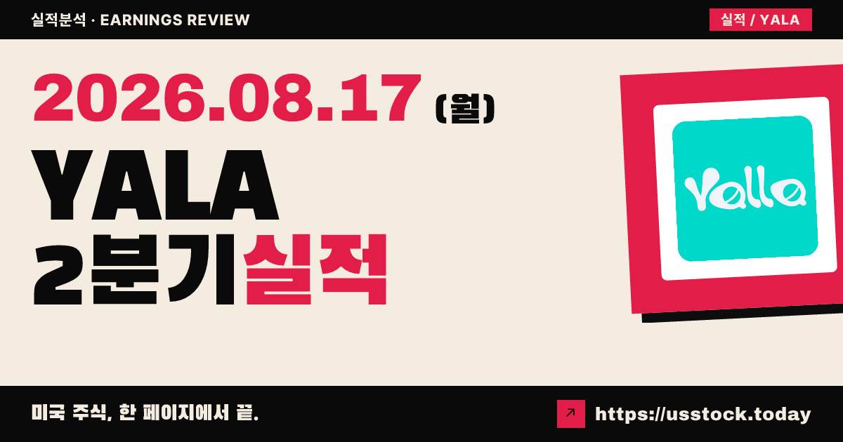 야라 그룹 리미티드 ADR($YALA) 2026년 2분기 실적 분석 — 매출 예상 상회·게임 성장, 이익은 투자 부담
