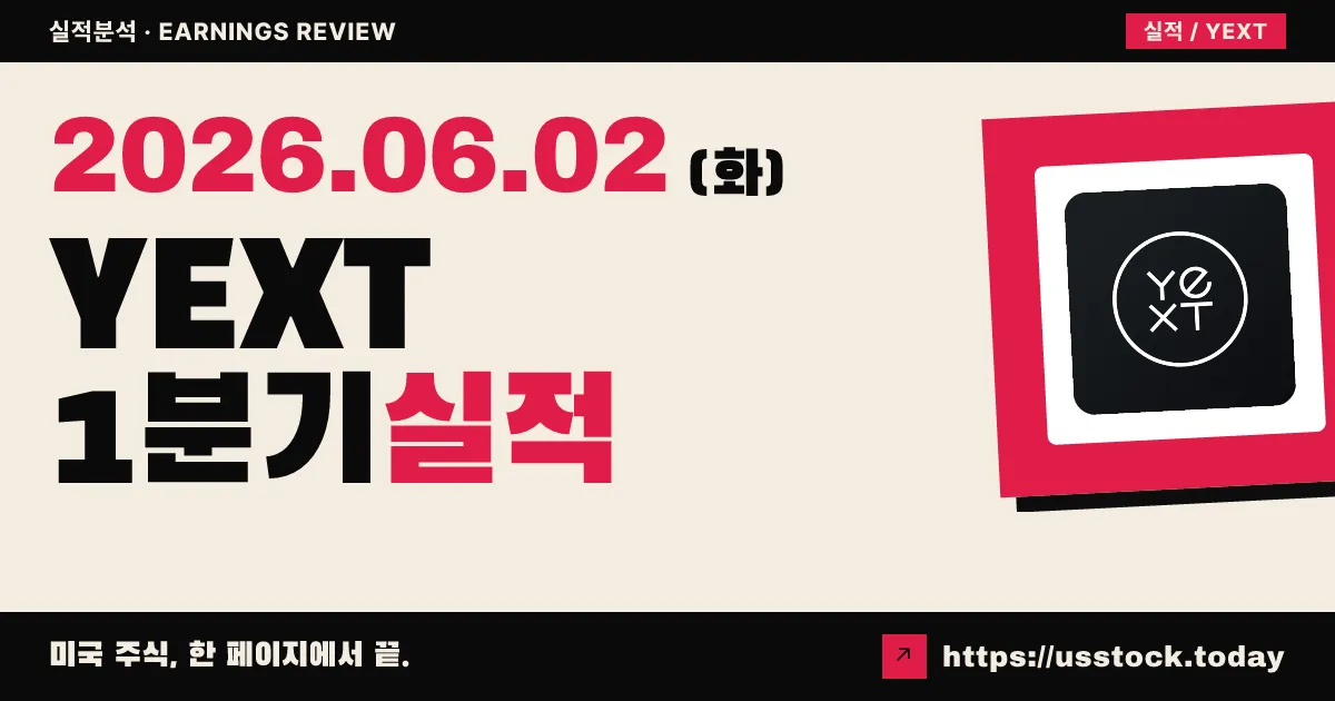 예스트(YEXT) 2027 회계연도 1분기 실적 분석 — 매출은 컨센서스 하회, 가이던스·실적 콜 중단에 주가 급락