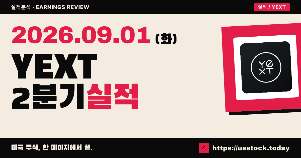옝스트($YEXT) 2027회계연도 2분기 실적 분석 · 공식 수치 미확정
