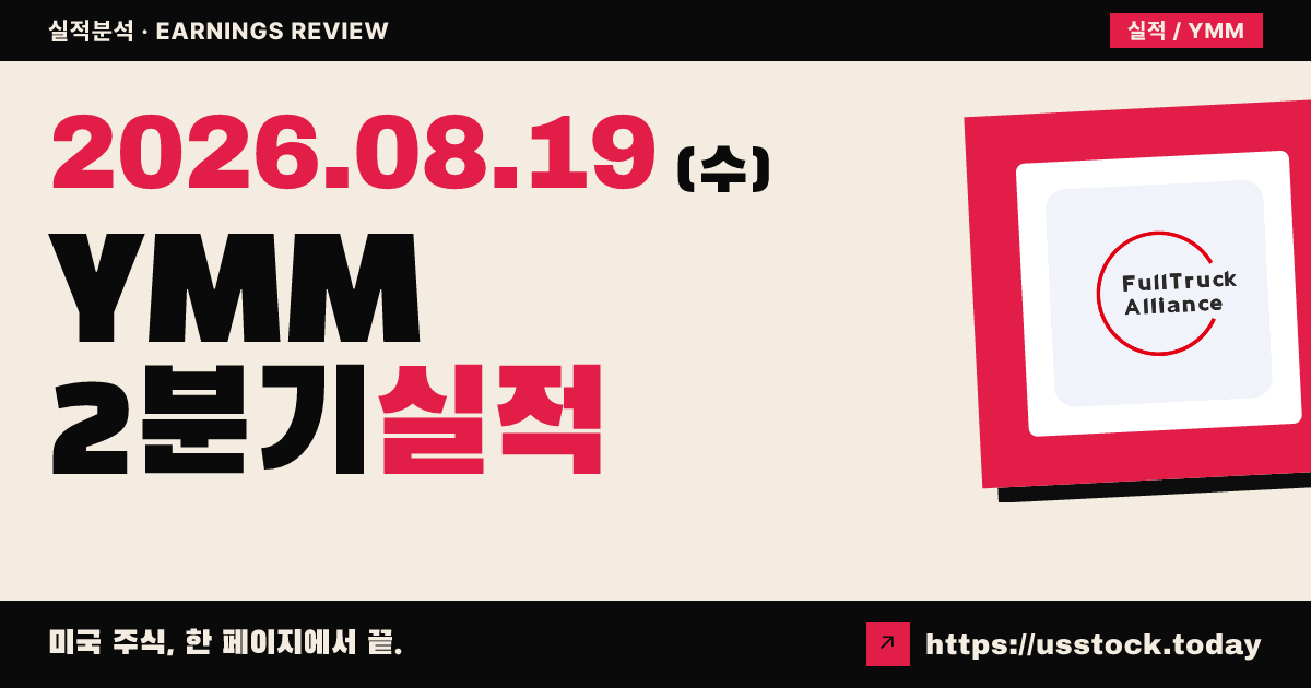 풀 트럭 얼라이언스($YMM) 2026년 2분기 실적 분석 — 매출·조정 주당순이익 예상 상회, 거래 서비스 고성장