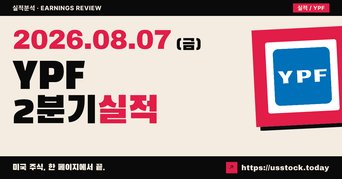 와이피에프($YPF) 2026년 2분기 실적 분석 — 공식 수치 미확정·시간외 소폭 약세