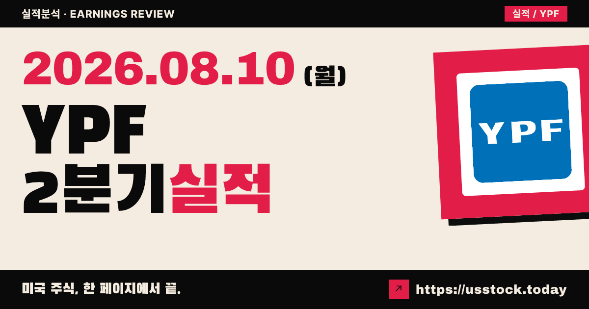 와이피에프($YPF) 2026년 2분기 실적 분석 — 수치 미확정·시간외 보합