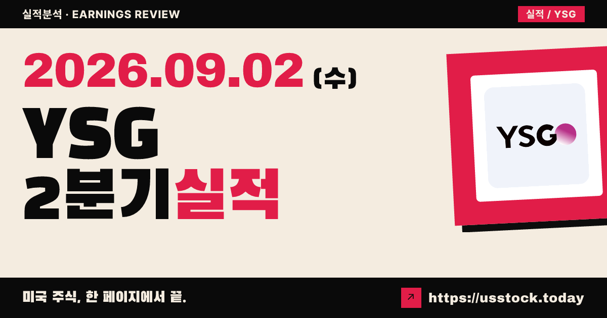 야센홀딩스($YSG) 2026년 2분기 실적 분석: 매출 +5%, 적자 확대·3분기 감익 가이던스