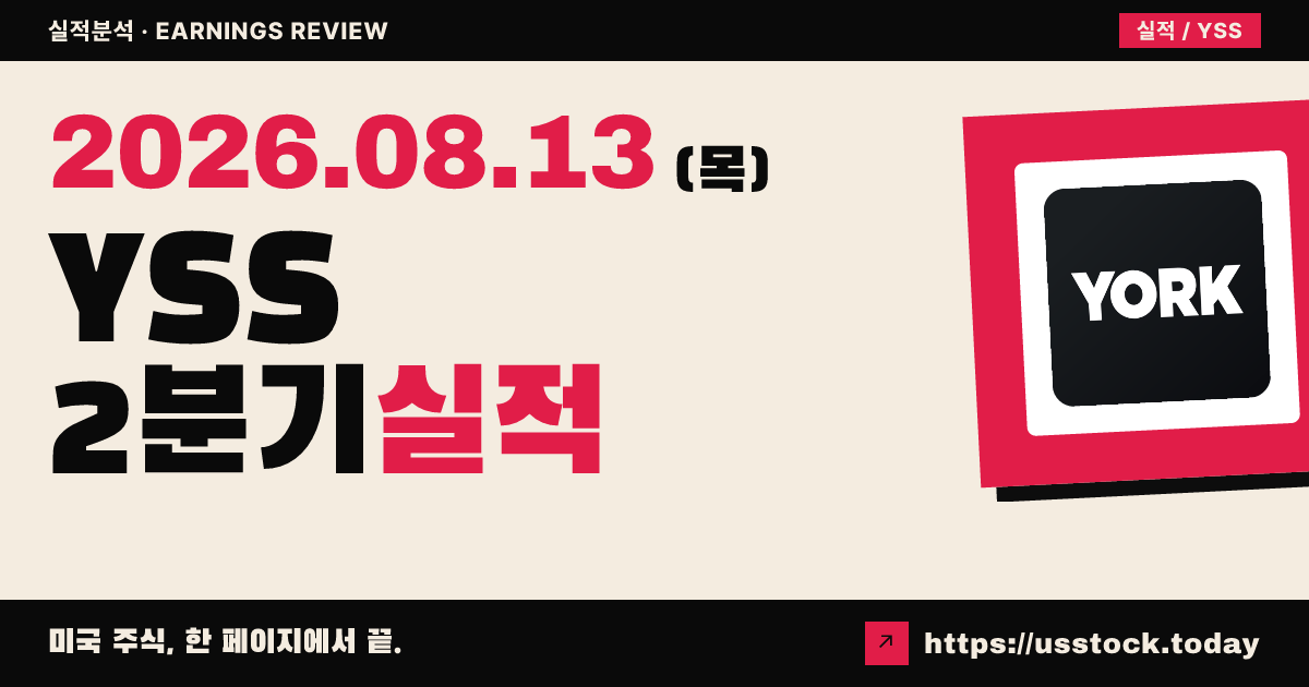 요크 스페이스 시스템즈($YSS) 2026년 2분기 실적 분석 — 매출 소폭 미달·가이던스 하향에 시간외 급락