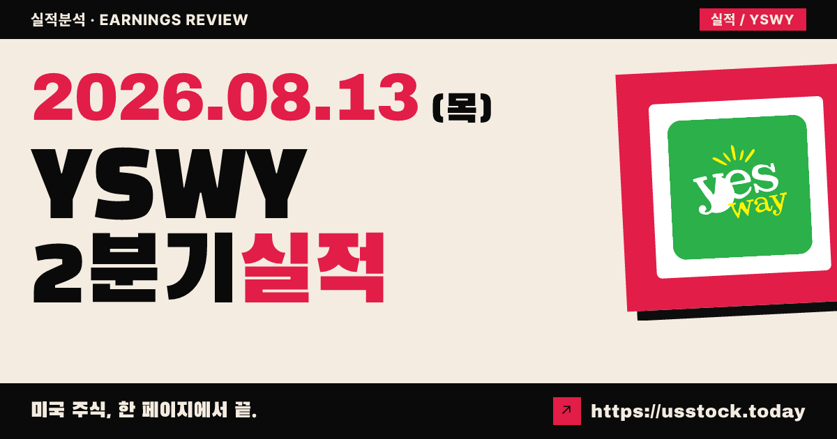 예스웨이($YSWY) 2026년 2분기 실적 분석 — 매출 예상 상회·연간 가이던스 상향