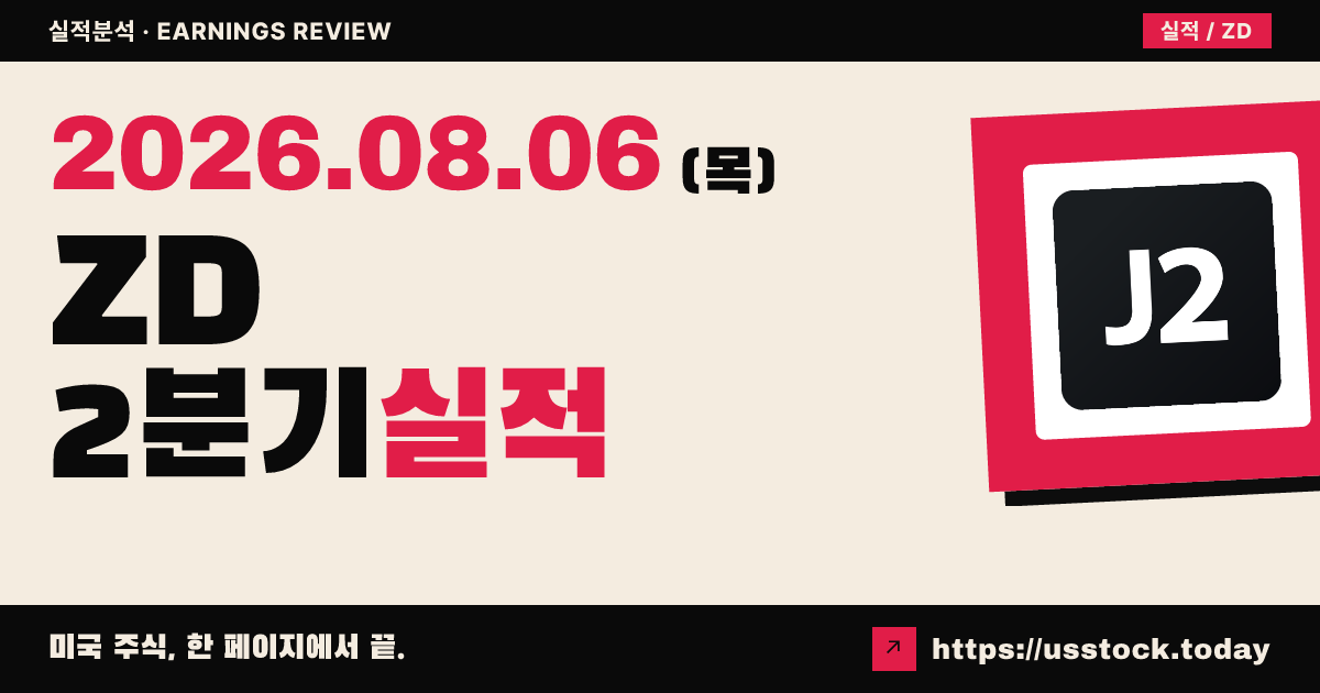 지프 데이비스($ZD) 2026년 2분기 실적 분석 — 공식 수치 미확정·시장 관망