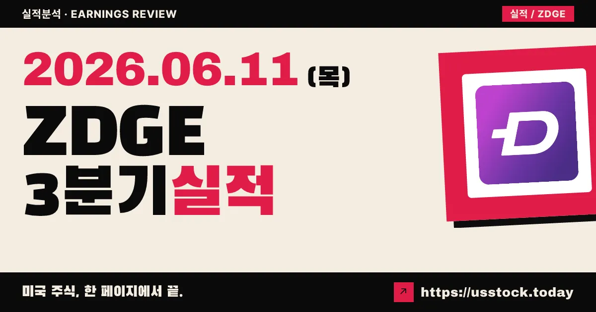 젯지(ZDGE) 2026 회계연도 3분기 실적 분석 — 구독 32% 급증·EPS 7배, 광고 부진은 과제