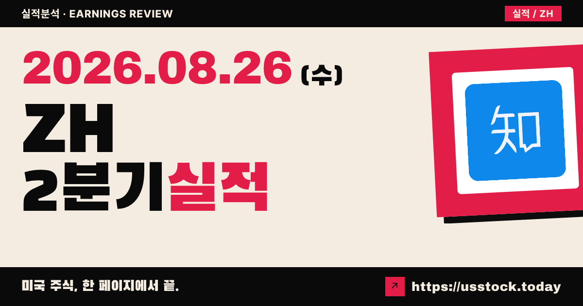 즈후($ZH) 2026년 2분기 실적 분석 — 매출 컨센서스 하회·적자 전환, 시간외 약세