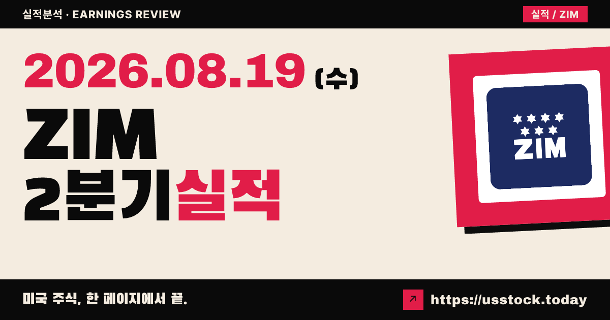짐통합해운서비스($ZIM) 2026년 2분기 실적 분석 — 매출 예상 상회·연간 전망 신규 제시, 시간외 약세