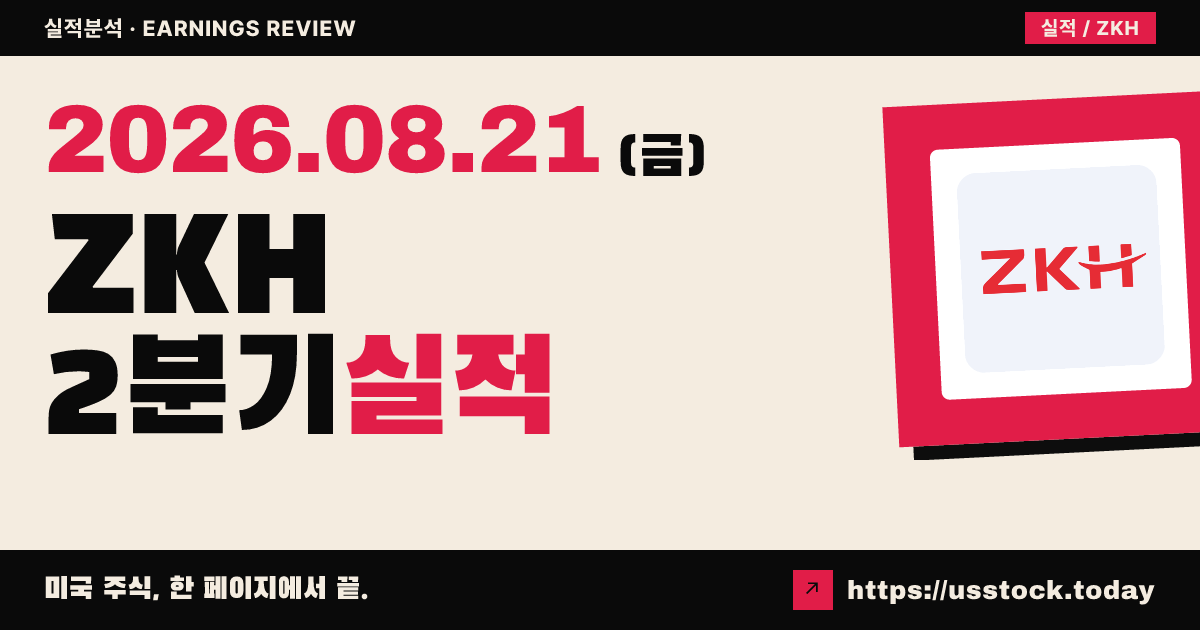 주식회사 지케그룹($ZKH) 2026년 2분기 실적 분석 — 첫 영업흑자에도 시간외 소폭 약세