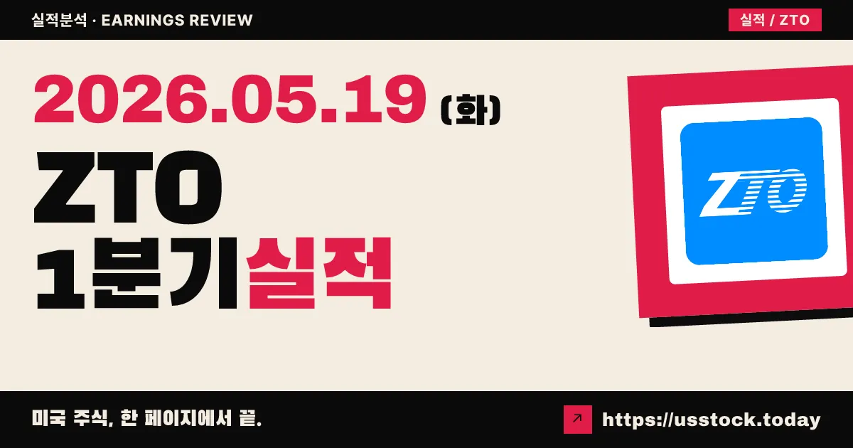 ZTO 익스프레스(ZTO) 2026년 1분기 실적 분석 — 매출 22% 급증·물량 13% 성장, 마진 압박은 지속