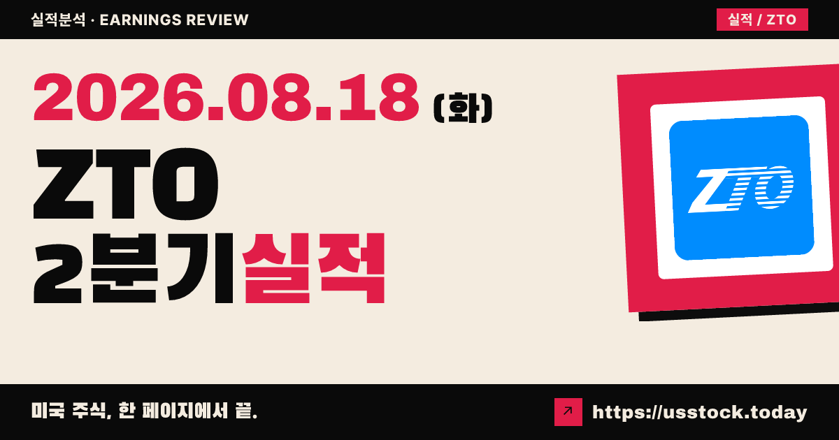 지티오 익스프레스($ZTO) 2026년 2분기 실적 분석 — 발표 직전, 수치 미확정