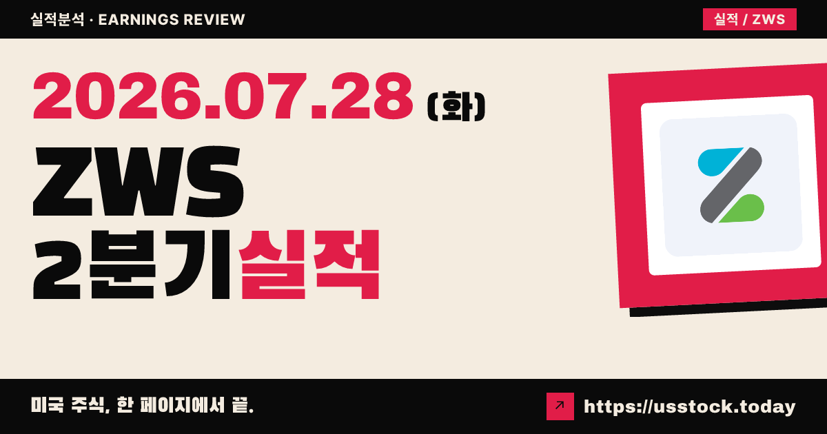 전 엘케이 워터 솔루션즈($ZWS) 2026년 2분기 실적 분석 — 매출·EPS 동시 상회, 연간 전망 상향