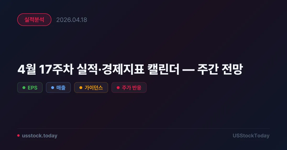4월 17주차 실적·경제지표 캘린더 — 주간 전망
